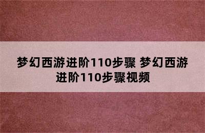 梦幻西游进阶110步骤 梦幻西游进阶110步骤视频